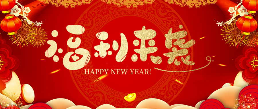 瑞丰达 | 新春福利暖人心，小年贺岁迎福彩
