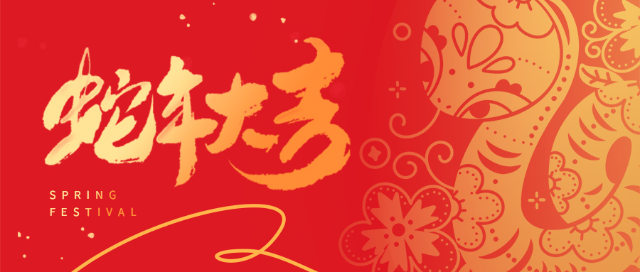 祥蛇启新岁 | 天津市瑞丰达金属制品有限公司全体员工给您拜年啦！